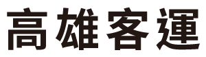 高雄汽車客運(yùn)股份有限公司